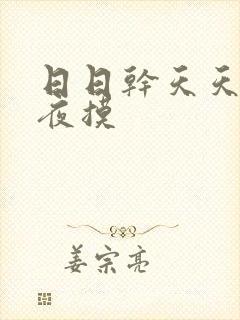 日日干天天操夜夜摸