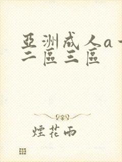 亚洲成人a一区二区三区