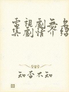 电视剧无名者分集剧情介绍