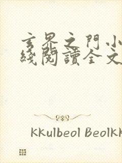 玄界之门小说在线阅读全文