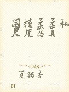 国模柔柔私拍大尺度写真