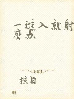 一进入就射精怎么办