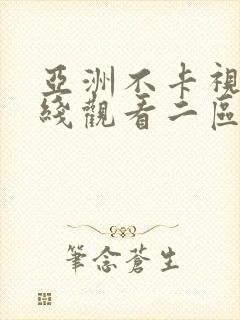 亚洲不卡视频在线观看二区封面