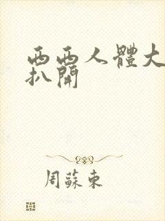 西西人体大尺度扒开封面