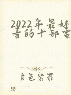 2022年最好看的十部电视剧