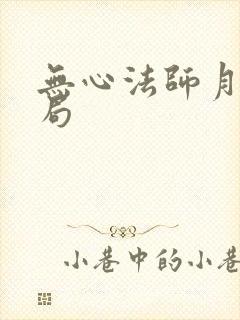 无心法师月牙结局