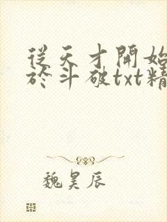 从天才开始无敌于斗破txt精校全集下载封面