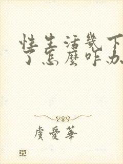 性生活几下就泄了怎么咋办