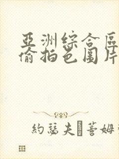 亚洲综合区偷窥偷拍色图片