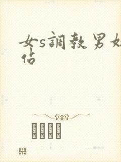 女s调教男奴网站
