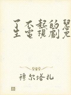 了不起的儿科医生电视剧免费