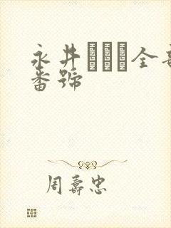 永井みひな全部番号