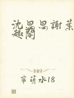 沈思思谢叶明笔趣阁