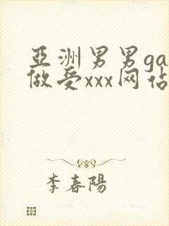 亚洲男男gay做受xxx网站