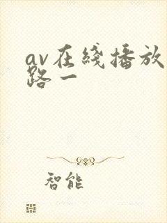 av在线播放线路一封面