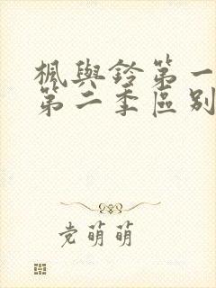 枫与铃第一季和第二季区别