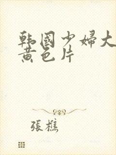 韩国少妇大奶子黄色片