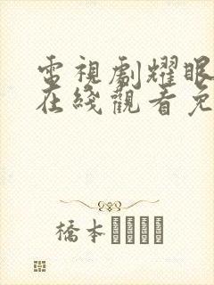 电视剧耀眼的你在线观看免费高清