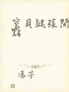 宝贝腿张开我轻点封面