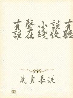 有声小说有声小说在线收听免费