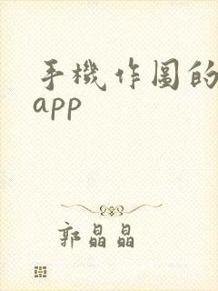 手机作图的软件app