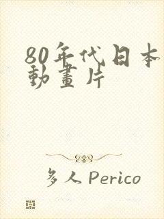 80年代日本的动画片
