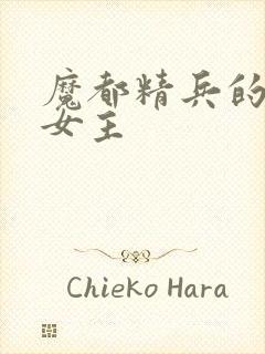 魔都精兵的奴隶女主