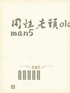 同性老头oldman5