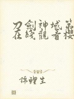 刀剑神域第二季在线观看樱花