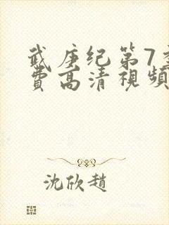 武庚纪第7季免费高清视频在线观看