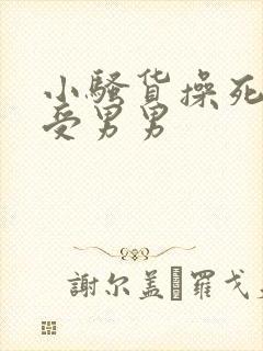 小骚货操死你攻受男男