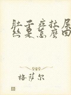 肚子疼拉屎有血丝是怎么回事