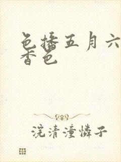 色播五月六月丁香色封面