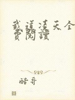 武道凌天全文免费阅读封面