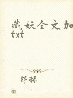 藏妖全文加番外txt