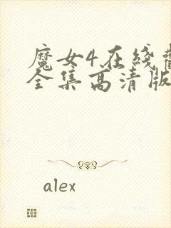 魔女4在线观看全集高清版免费播放封面