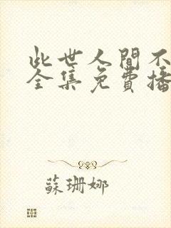 此世人间不相逢全集免费播放