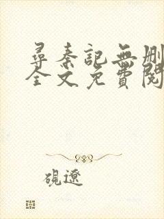 寻秦记无删减版全文免费阅读