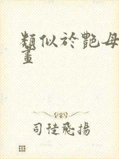 类似于艳母的动画