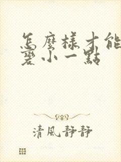 怎么样才能把胸变小一点