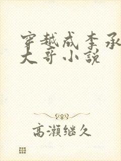 穿越成李承乾的大哥小说