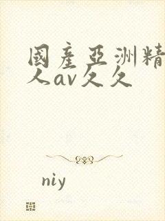 国产亚洲精品成人av久久