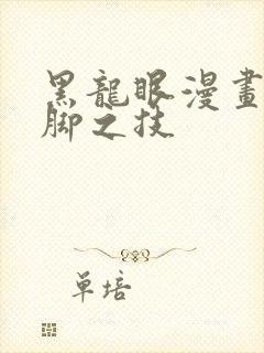 黑龙眼漫画之神脚之技
