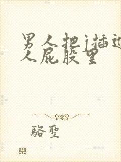 男人把j插进女人屁股里封面