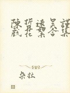 陈哲远吴谨言吻戏花絮合集