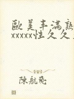 欧美丰满熟妇乱xxxxx性久久久久久久