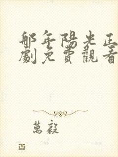 那年阳光正好短剧免费观看完整版