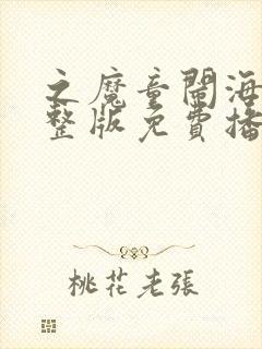 之魔童闹海2完整版免费播放封面