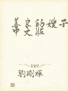 善良的嫂子神马中文版