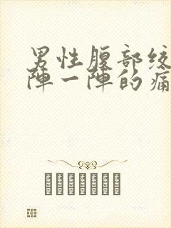 男性腹部绞痛一阵一阵的痛